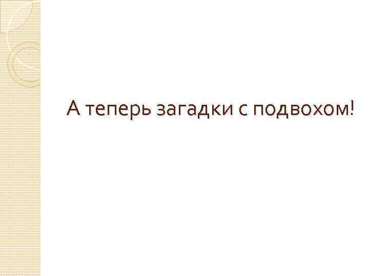 А теперь загадки с подвохом! 