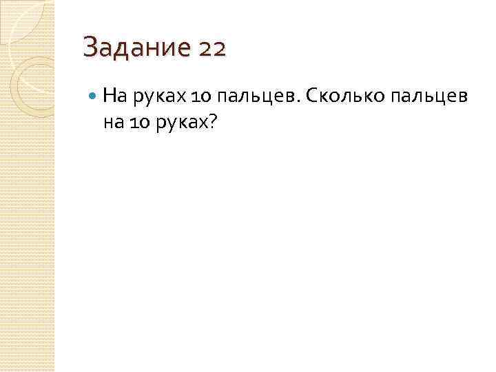 Задание 22 На руках 10 пальцев. Сколько пальцев на 10 руках? 