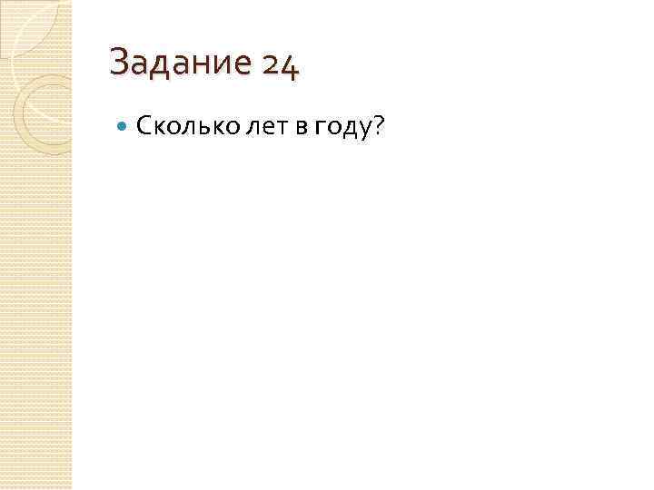 Задание 24 Сколько лет в году? 