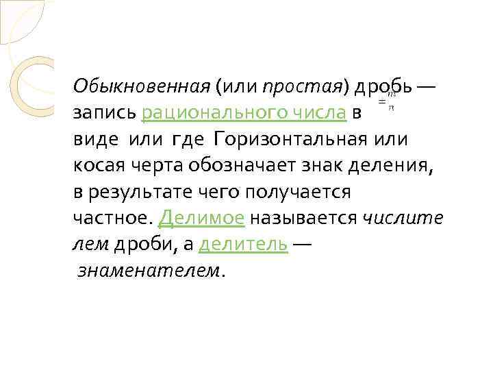 Обыкновенная (или простая) дробь — запись рационального числа в виде или где Горизонтальная или