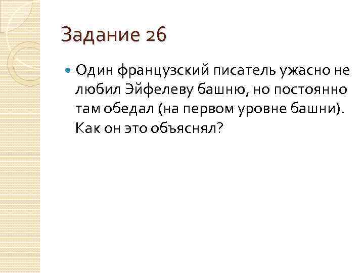 Французский писатель не любил эйфелеву. Французский писатель не любил Эйфелеву башню но постоянно там обедал. Один французский писатель ужасно не любил Эйфелеву. Загадка один французский писатель не любил Эйфелеву башню. Французский писатель ги де Мопассан очень не любил Эйфелеву башню.