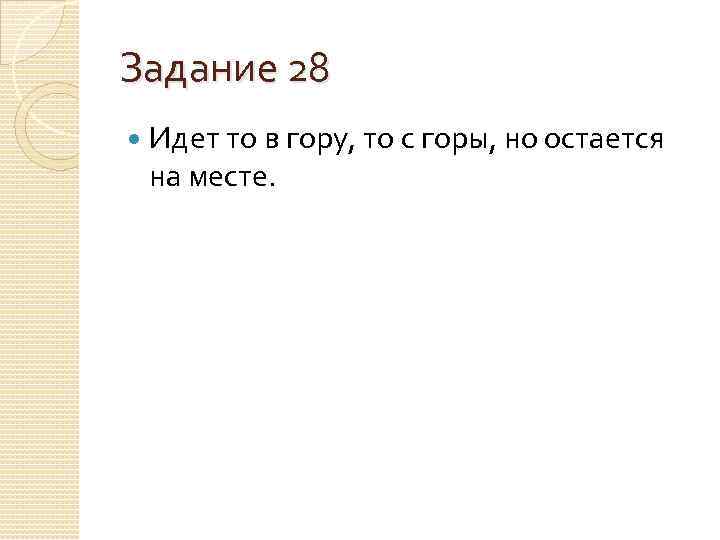 Задание 28 Идет то в гору, то с горы, но остается на месте. 