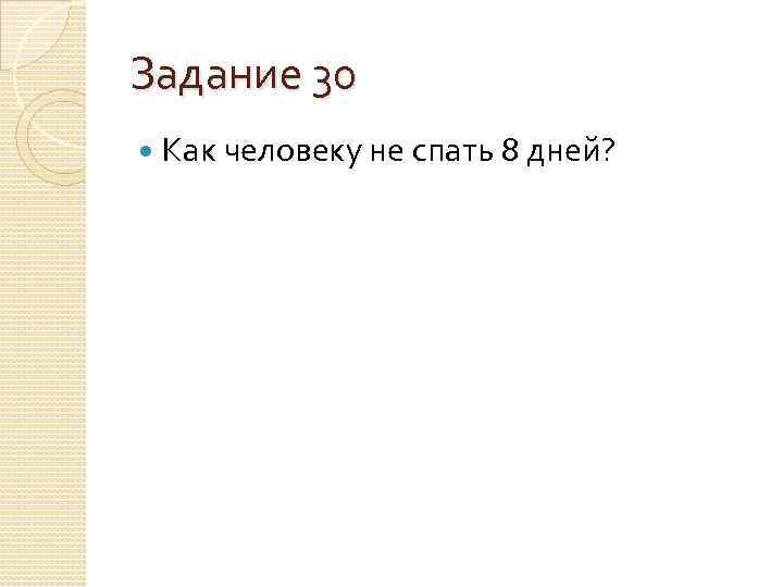 Задание 30 Как человеку не спать 8 дней? 