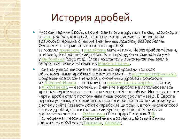  История дробей. Русский термин дробь, как и его аналоги в других языках, происходит