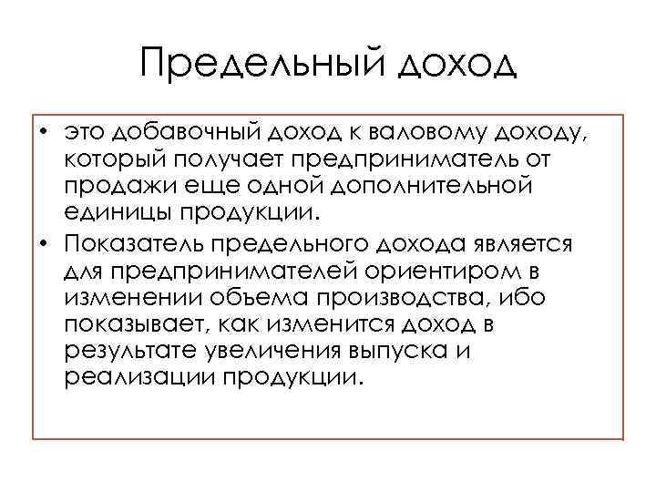 Предельный доход • это добавочный доход к валовому доходу, который получает предприниматель от продажи