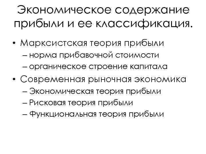 Экономическое содержание прибыли и ее классификация. • Марксистская теория прибыли – норма прибавочной стоимости