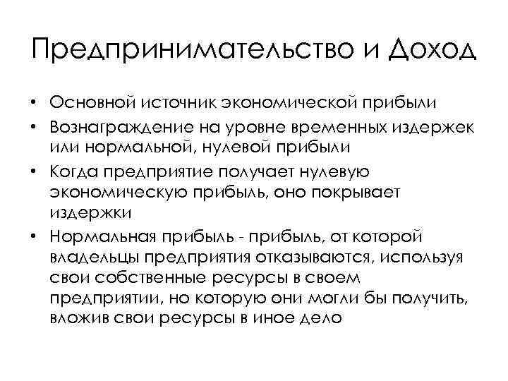 Предпринимательство и Доход • Основной источник экономической прибыли • Вознаграждение на уровне временных издержек