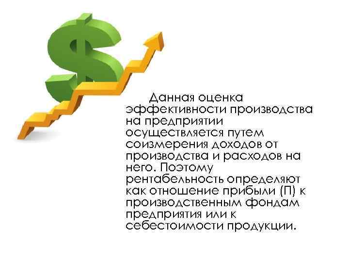 Выполнен ли. Оценка эффективности производства. Рентабельность для презентации. Эффективность и рентабельность производства. Картинки на тему рентабельность.