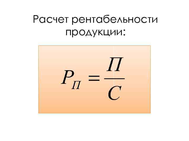 Продукция формула