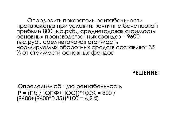 Определить показатель рентабельности производства при условии: величина балансовой прибыли 800 тыс. руб. , среднегодовая