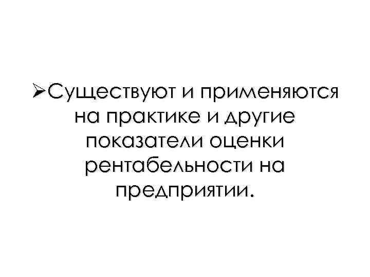 ØСуществуют и применяются на практике и другие показатели оценки рентабельности на предприятии. 