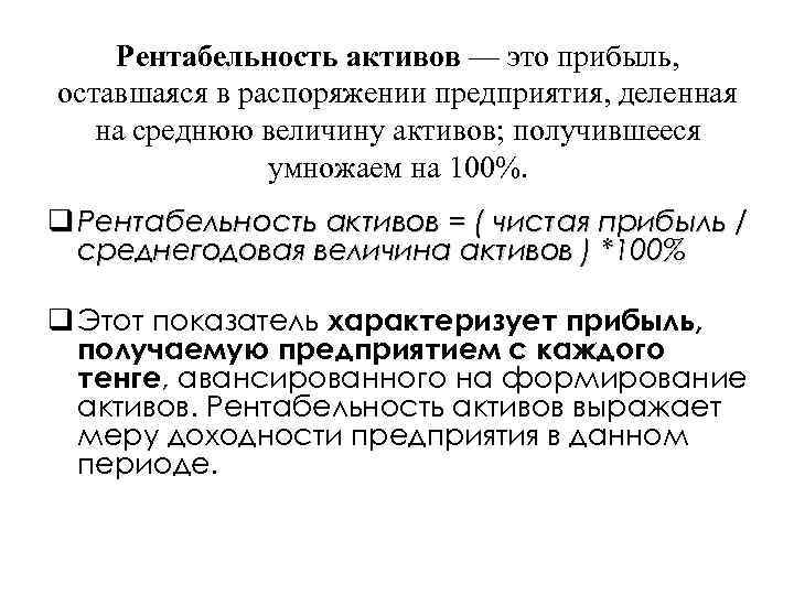 Остаемся в распоряжении. Как определяется рентабельность активов. Рентабельнсот ьактивов. Рентабельность активов рентабельности. Рентабельность активов рентабельность активов.