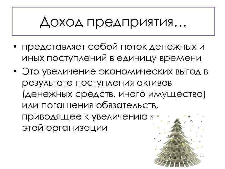 Доход предприятия… • представляет собой поток денежных и иных поступлений в единицу времени •