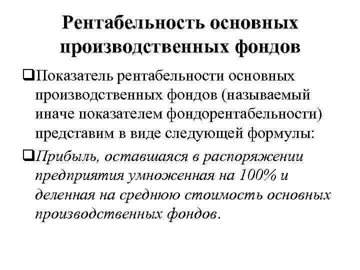 Рентабельность основных производственных фондов q. Показатель рентабельности основных производственных фондов (называемый иначе показателем фондорентабельности)