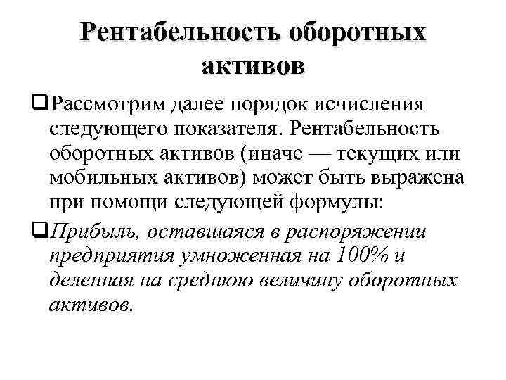 Рентабельность оборотных активов q. Рассмотрим далее порядок исчисления следующего показателя. Рентабельность оборотных активов (иначе