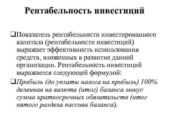 Рентабельность инвестиций q. Показатель рентабельности инвестированного капитала (рентабельности инвестиций) выражает эффективность использования средств, вложенных