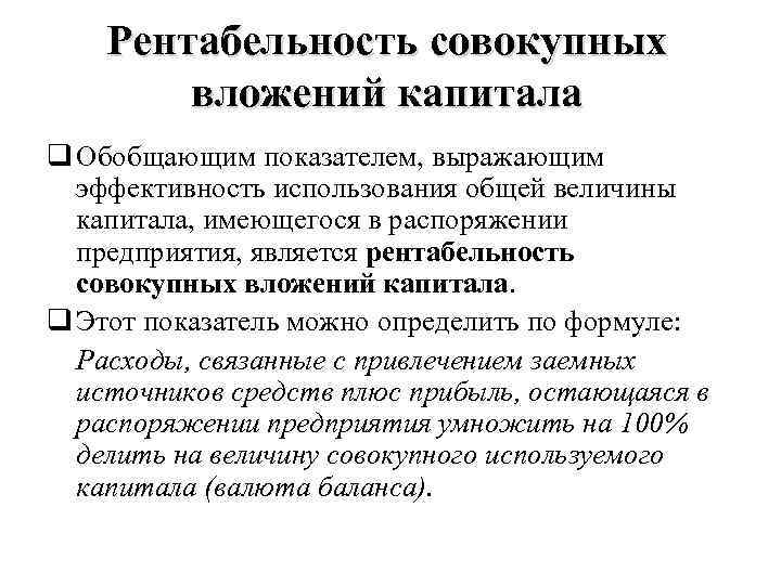 Рентабельность совокупных вложений капитала q Обобщающим показателем, выражающим эффективность использования общей величины капитала, имеющегося