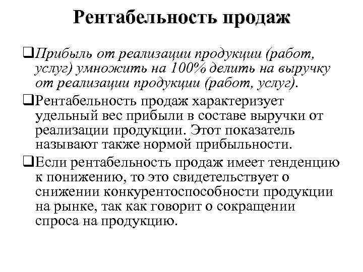 Рентабельность продаж q. Прибыль от реализации продукции (работ, услуг) умножить на 100% делить на