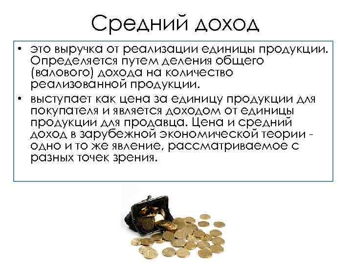 Средний доход • это выручка от реализации единицы продукции. Определяется путем деления общего (валового)