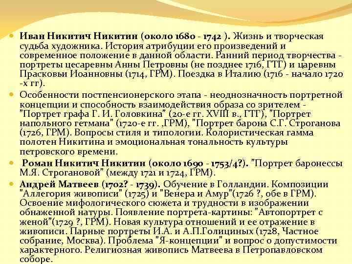  Иван Никитич Никитин (около 1680 - 1742 ). Жизнь и творческая судьба художника.