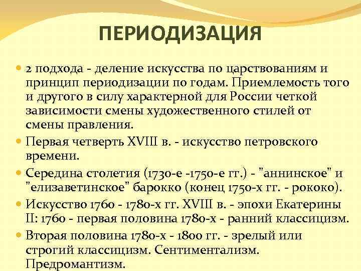 Смена правления. Периодизация искусства. Периодизация стилей в русском искусстве. Периодизация изобразительного искусства. Периодизация русской культуры.