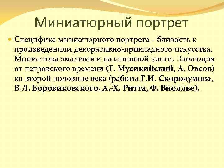 Миниатюрный портрет Специфика миниатюрного портрета - близость к произведениям декоративно-прикладного искусства. Миниатюра эмалевая и