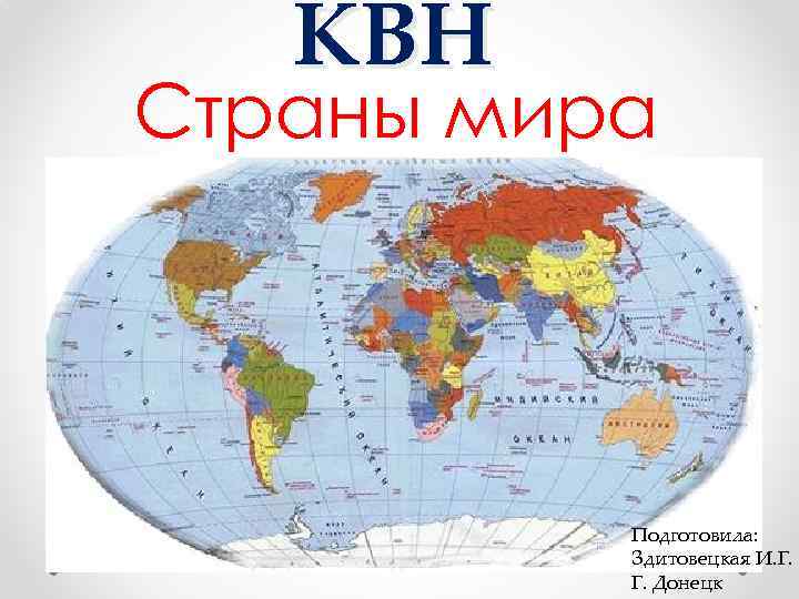 КВН Страны мира Подготовила: Здитовецкая И. Г. Г. Донецк 