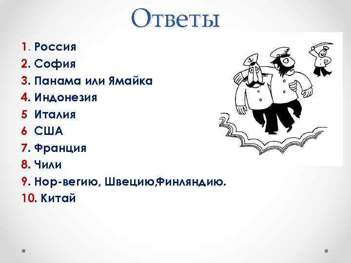 Ответы 1. Россия 2. София 3. Панама или Ямайка 4. Индонезия 5 Италия 6