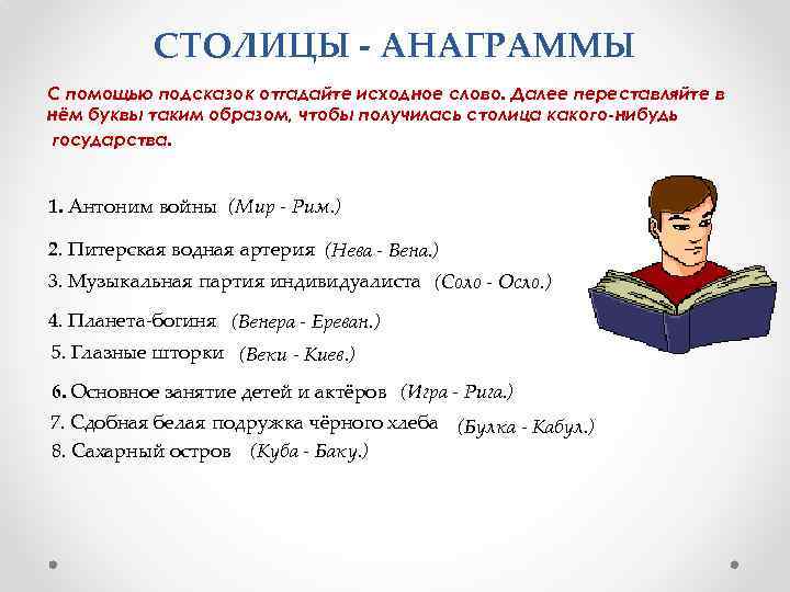 СТОЛИЦЫ - АНАГРАММЫ С помощью подсказок отгадайте исходное слово. Далее переставляйте в нём буквы