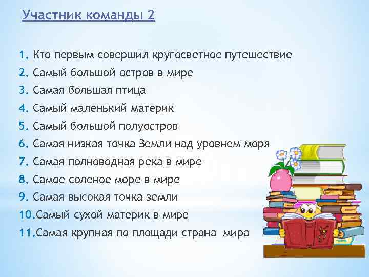  Участник команды 2 1. Кто первым совершил кругосветное путешествие 2. Самый большой остров