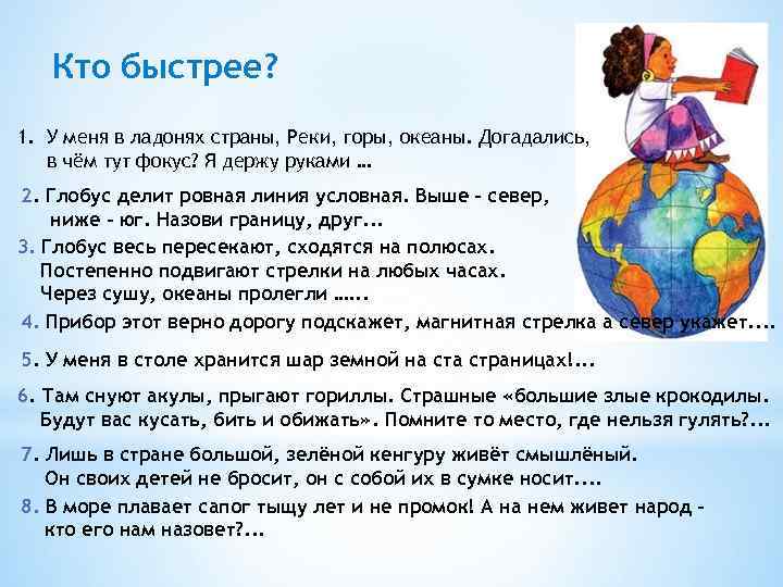 Кто быстрее? 1. У меня в ладонях страны, Реки, горы, океаны. Догадались, в чём