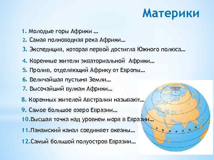 Материки 1. Молодые горы Африки … 2. Самая полноводная река Африки… 3. Экспедиция, которая