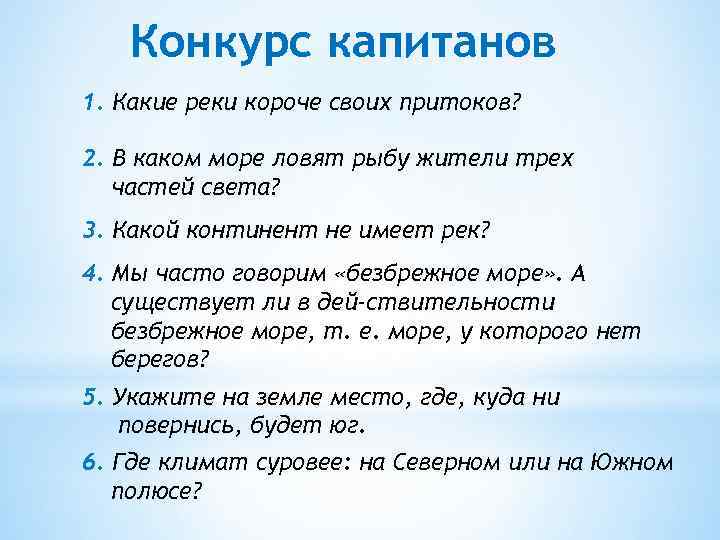 Конкурс капитанов 1. Какие реки короче своих притоков? 2. В каком море ловят рыбу