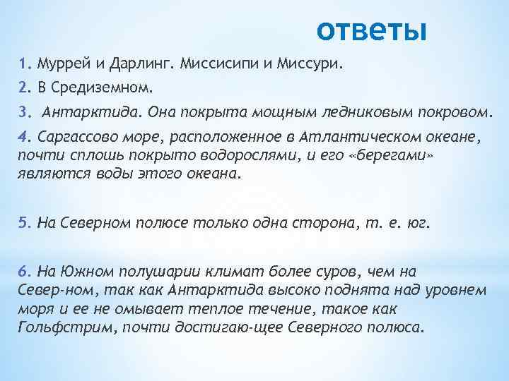 ответы 1. Муррей и Дарлинг. Миссисипи и Миссури. 2. В Средиземном. 3. Антарктида. Она