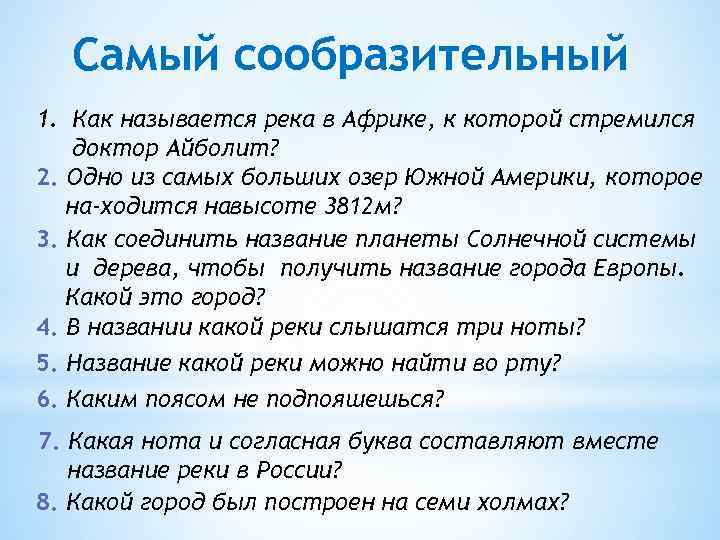 Самый сообразительный 1. Как называется река в Африке, к которой стремился доктор Айболит? 2.