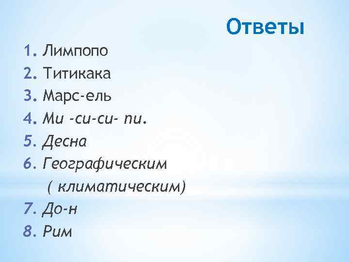 Ответы 1. 2. 3. 4. 5. 6. Лимпопо Титикака Марс-ель Ми -си-си- пи. Десна