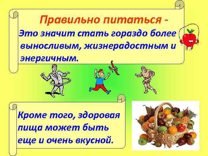 Правильно питаться - Это значит стать гораздо более выносливым, жизнерадостным и энергичным. Кроме того,