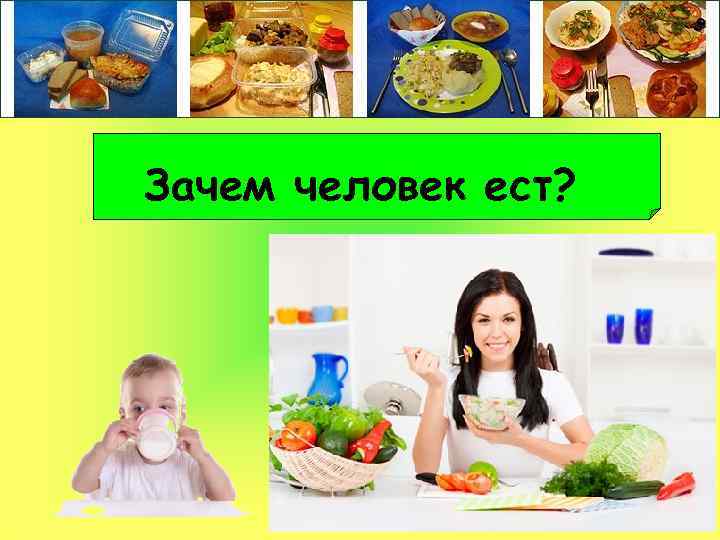 Зачем человек ест? 