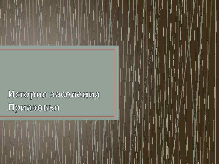 История заселения Приазовья 