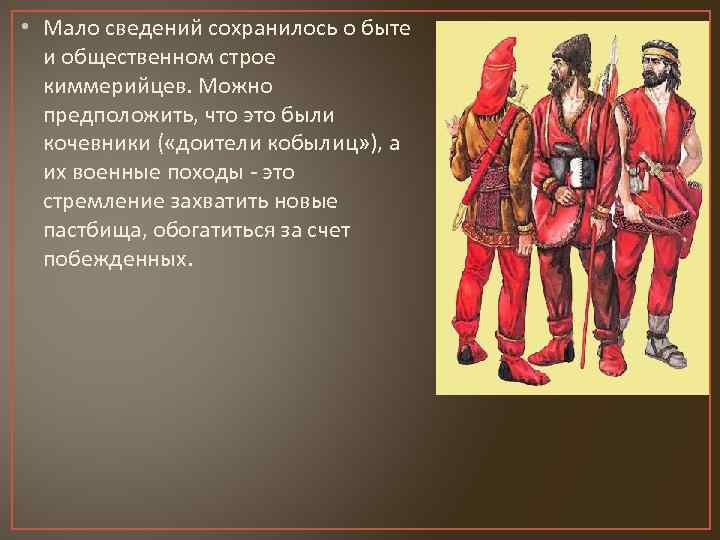  • Мало сведений сохранилось о быте и общественном строе киммерийцев. Можно предположить, что