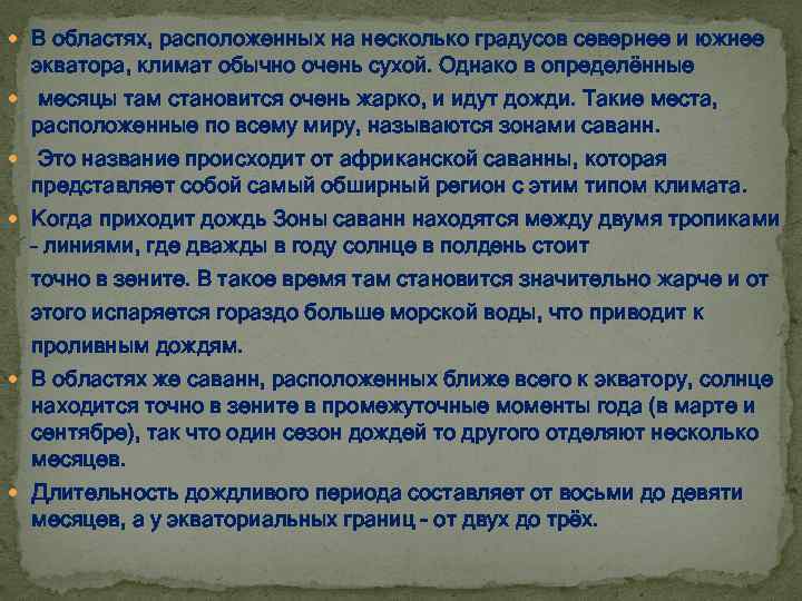  В областях, расположенных на несколько градусов севернее и южнее экватора, климат обычно очень