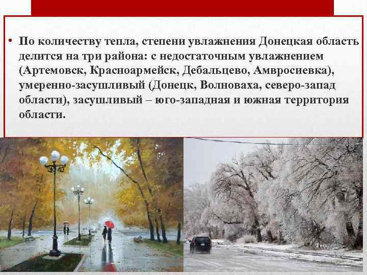  • По количеству тепла, степени увлажнения Донецкая область делится на три района: с