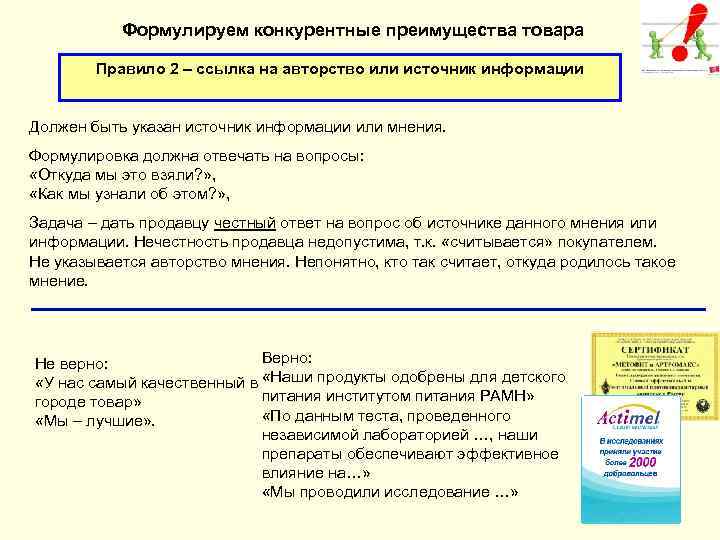 Должен быть сформулирован. Преимущества товара. Формулируем конкурентные преимущества товара. Как описать преимущества продукта. Что написать в преимущества товара.