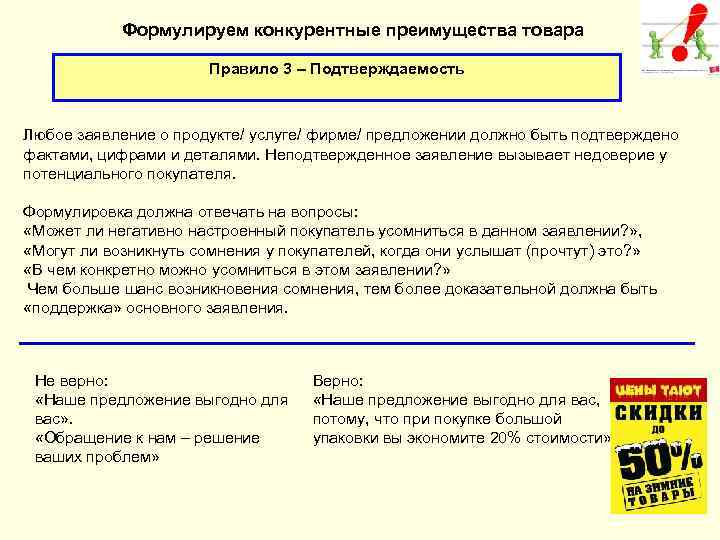 Формулируем конкурентные преимущества товара Правило 3 – Подтверждаемость Любое заявление о продукте/ услуге/ фирме/