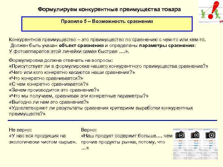 Формулируем конкурентные преимущества товара Правило 5 – Возможность сравнения Конкурентное преимущество – это преимущество