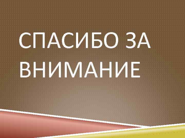 СПАСИБО ЗА ВНИМАНИЕ 