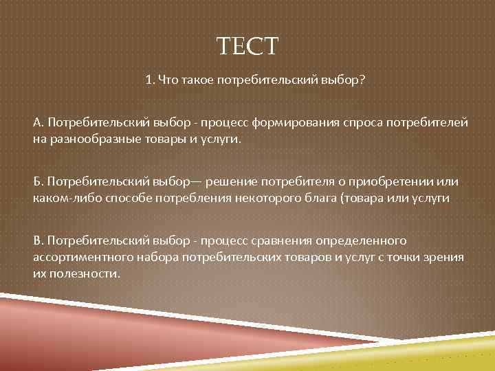 ТЕСТ 1. Что такое потребительский выбор? А. Потребительский выбор - процесс формирования спроса потребителей