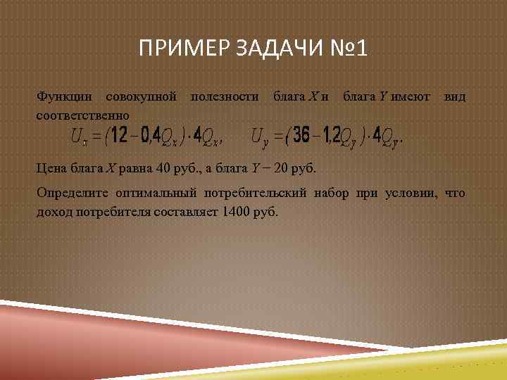 ПРИМЕР ЗАДАЧИ № 1 Функции совокупной полезности блага Х и блага Y имеют вид