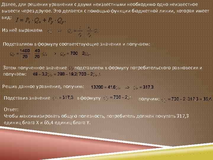 Далее, для решения уравнения с двумя неизвестными необходимо одно неизвестное вывести через другое. Это