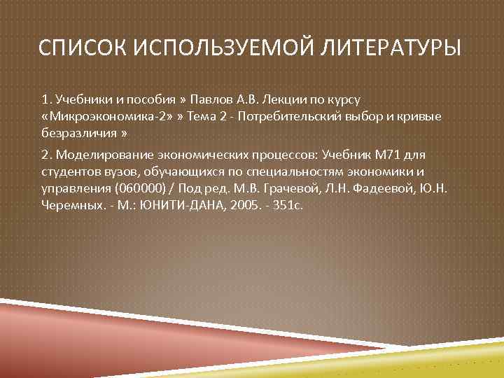 СПИСОК ИСПОЛЬЗУЕМОЙ ЛИТЕРАТУРЫ 1. Учебники и пособия » Павлов А. В. Лекции по курсу
